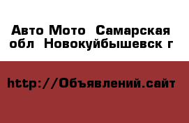 Авто Мото. Самарская обл.,Новокуйбышевск г.